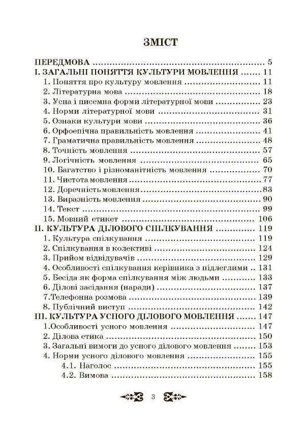 Ділове спілкування та культура мовлення
