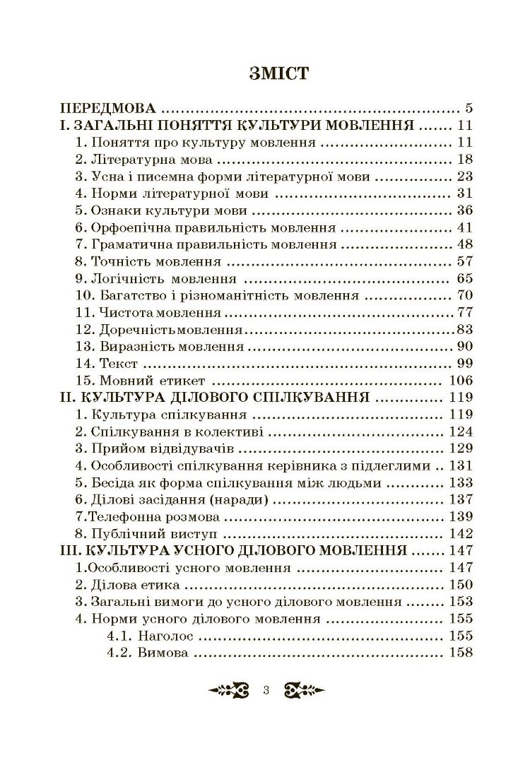 Ділове спілкування та культура мовлення