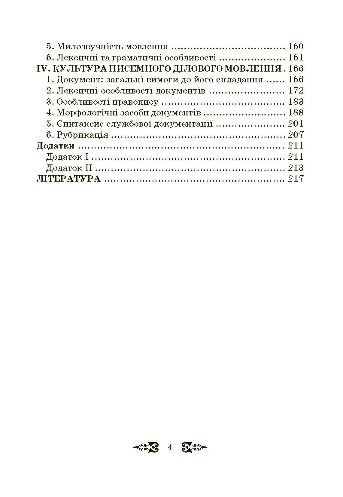 Ділове спілкування та культура мовлення. Автор — Пентилюк М.І.. 