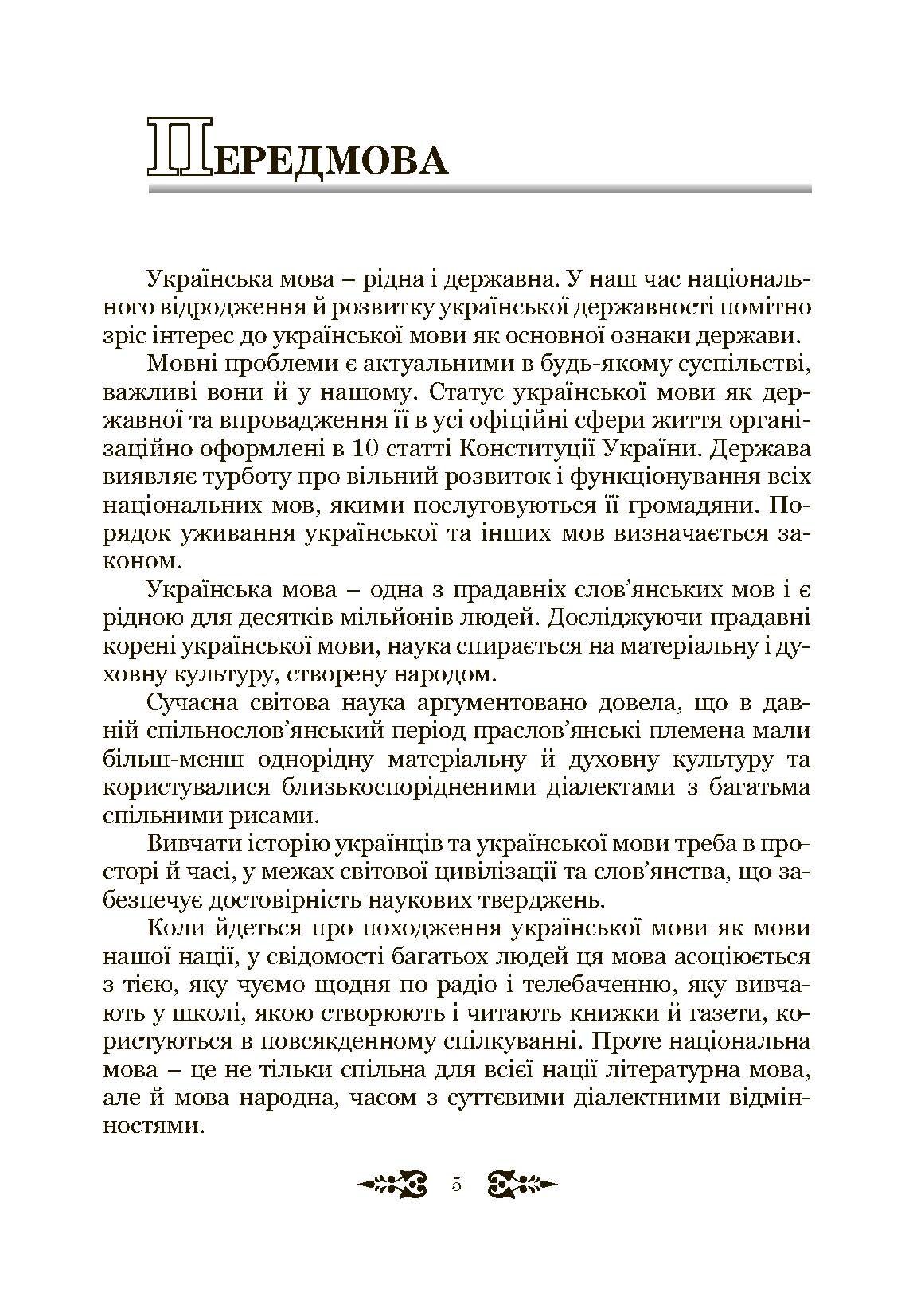 Ділове спілкування та культура мовлення. Автор — Пентилюк М.І.. 