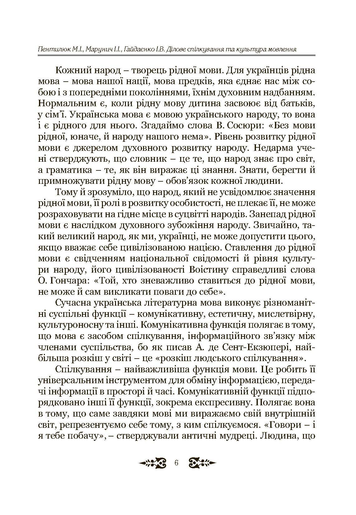 Ділове спілкування та культура мовлення. Автор — Пентилюк М.І.. 