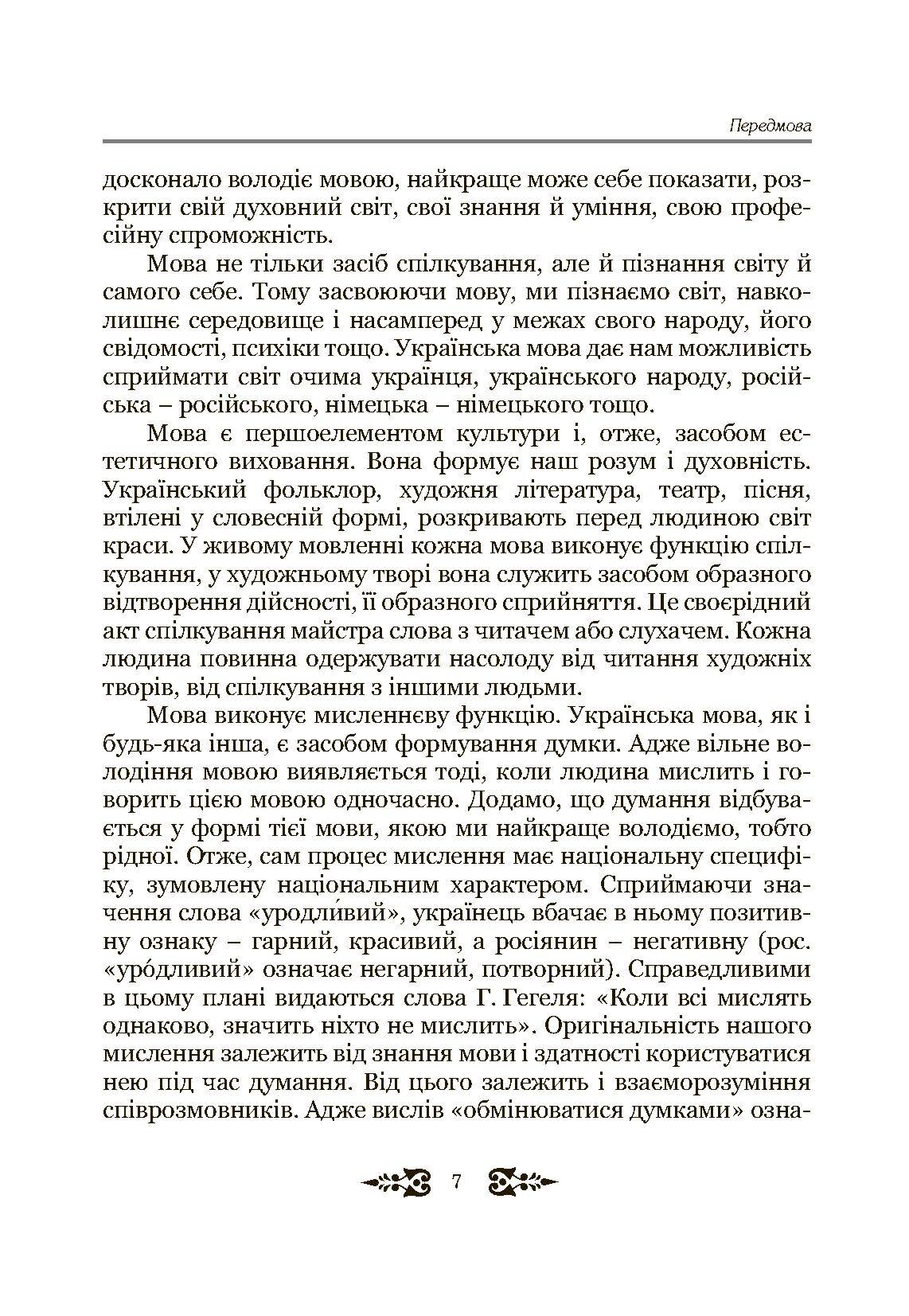 Ділове спілкування та культура мовлення. Автор — Пентилюк М.І.. 