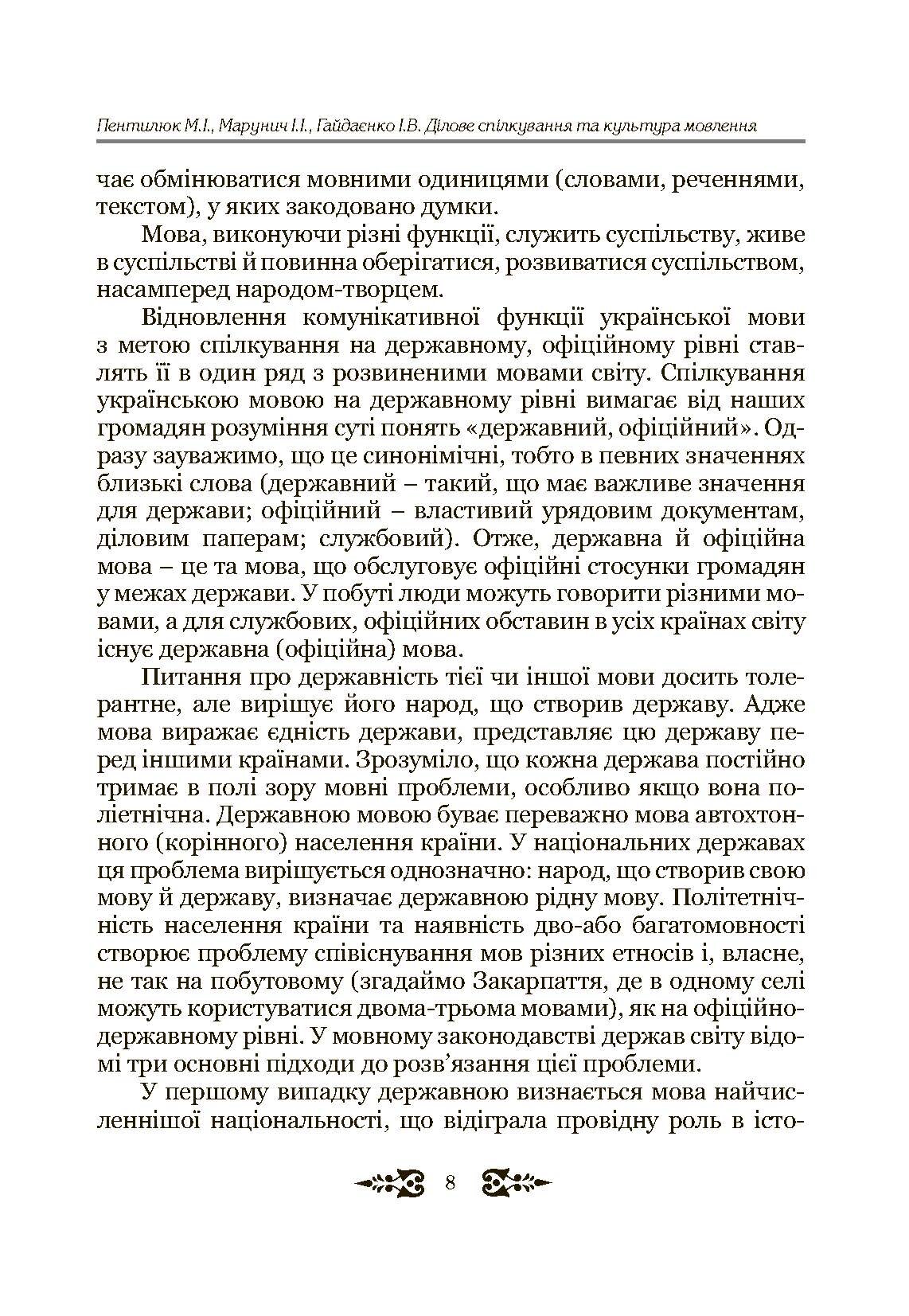 Ділове спілкування та культура мовлення. Автор — Пентилюк М.І.. 