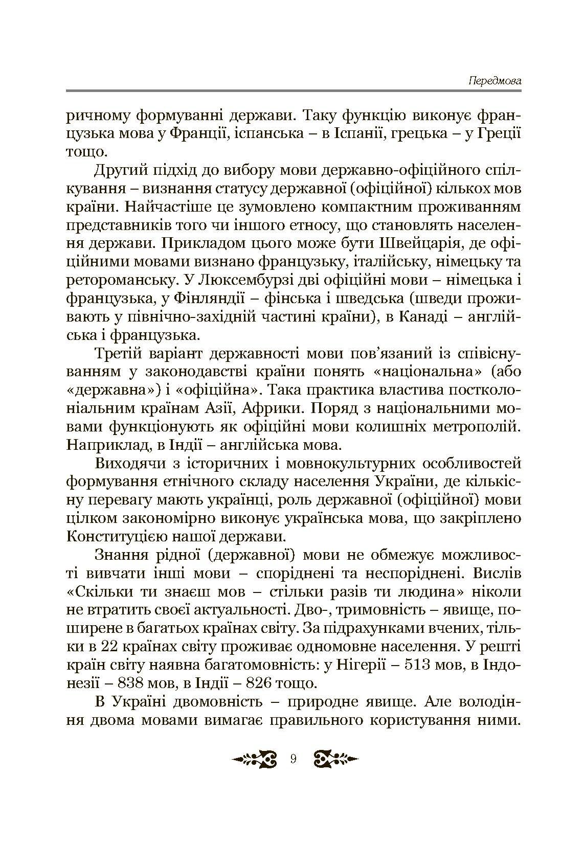 Ділове спілкування та культура мовлення. Автор — Пентилюк М.І.. 