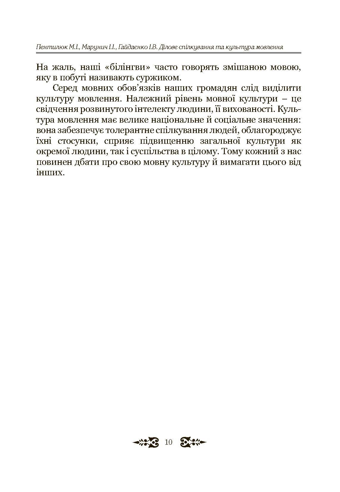 Ділове спілкування та культура мовлення. Автор — Пентилюк М.І.. 