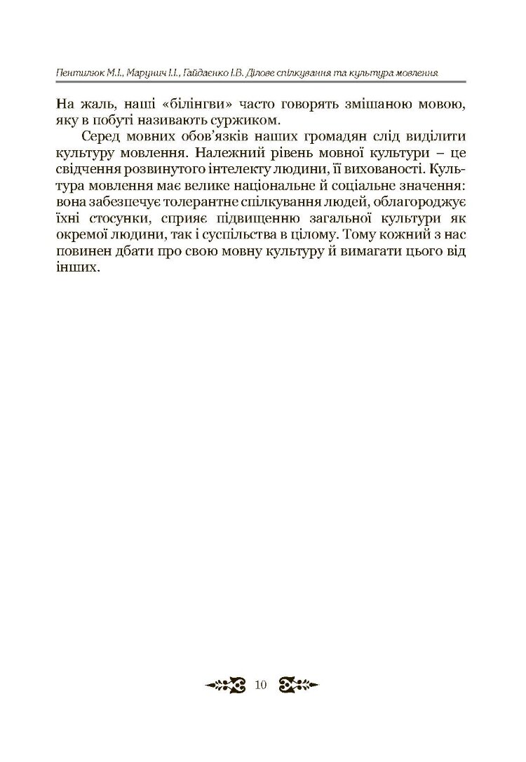 Ділове спілкування та культура мовлення