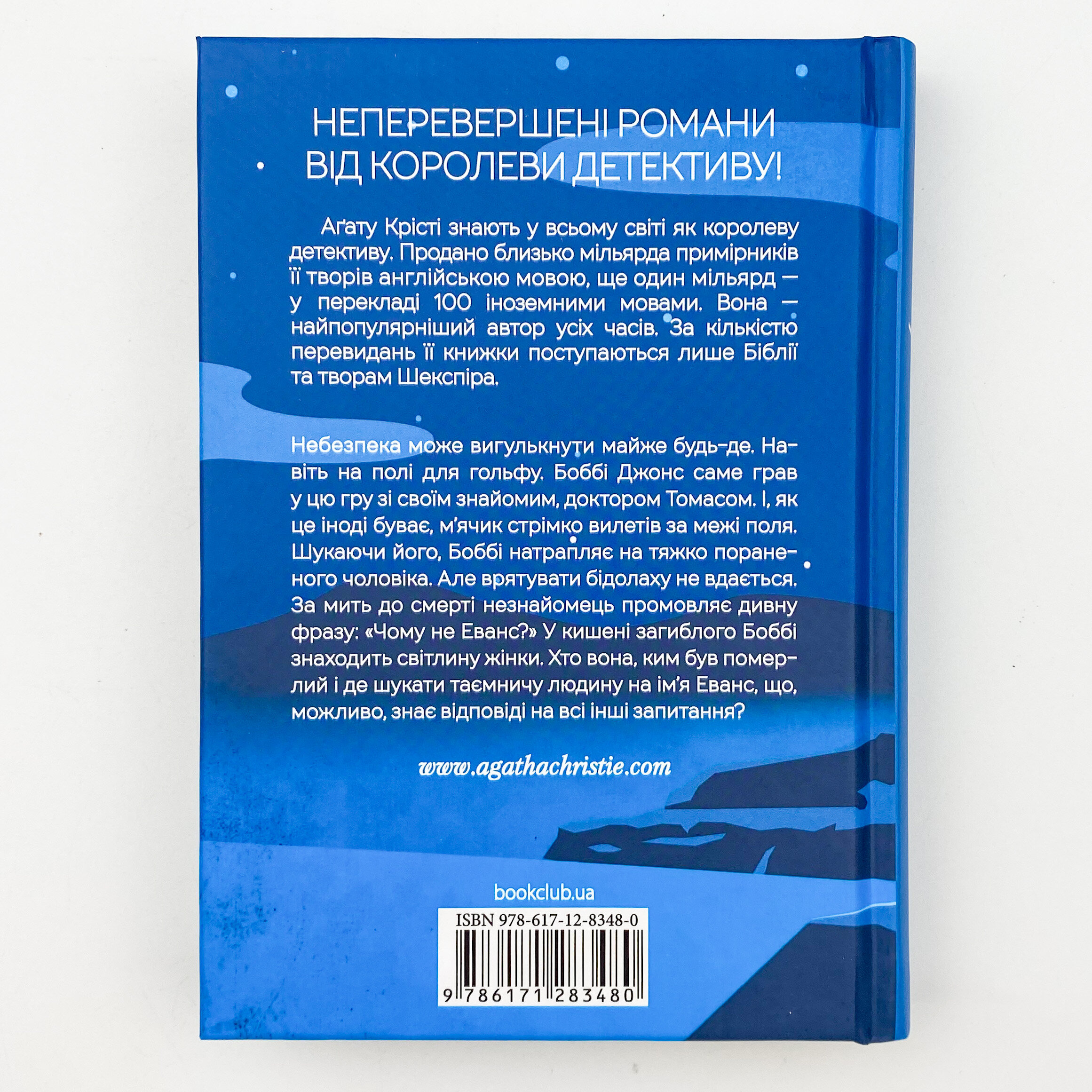 Чому не Еванс?. Автор — Аґата Крісті. 