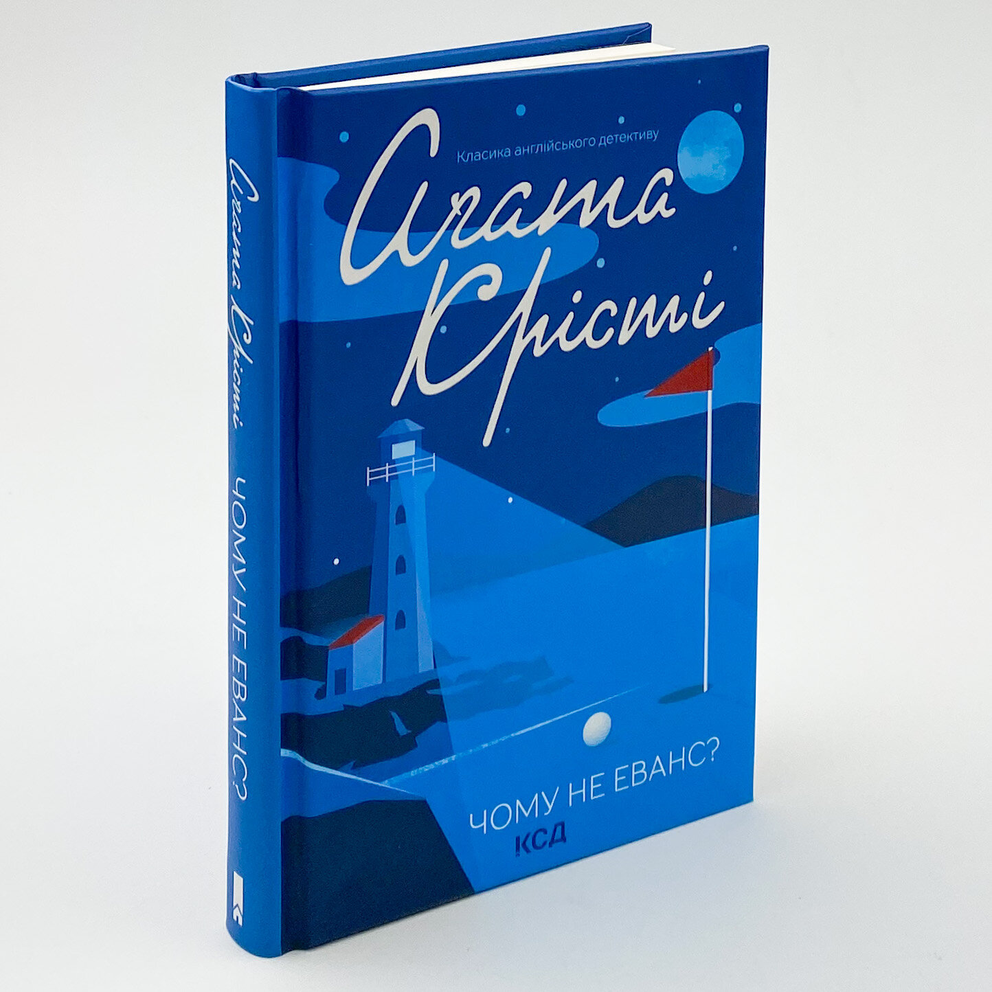 Чому не Еванс?. Автор — Аґата Крісті. 