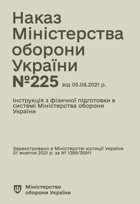 Наказ МОУ № 225 — Інструкція з фізичної підготовки в системі МОУ
