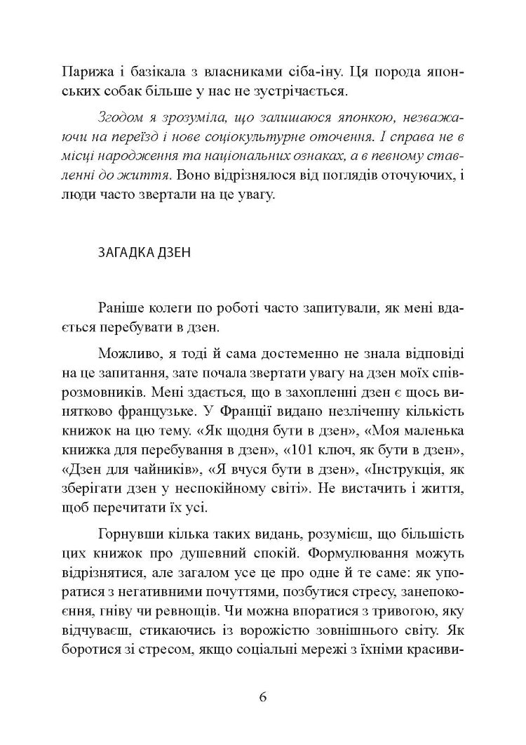 Щастя в миттєвостях. Японські секрети спокою у світі, де все йде не за планом