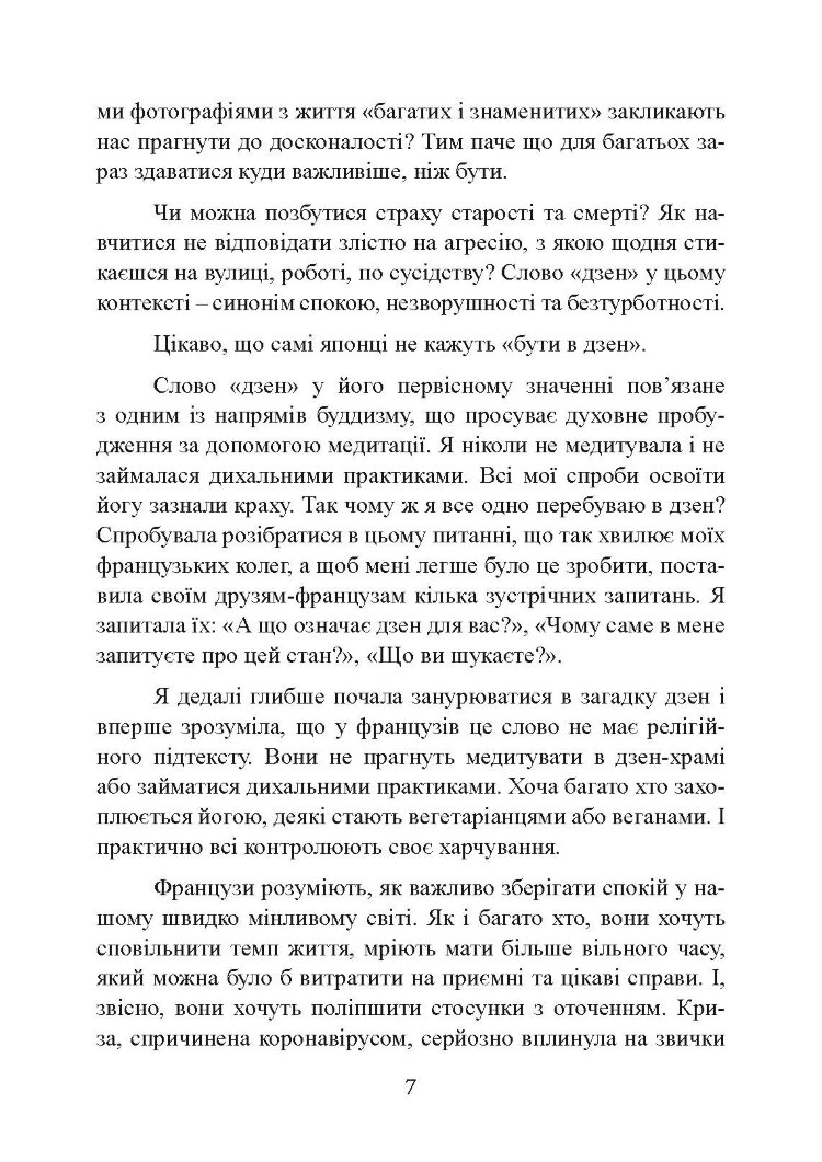 Щастя в миттєвостях. Японські секрети спокою у світі, де все йде не за планом
