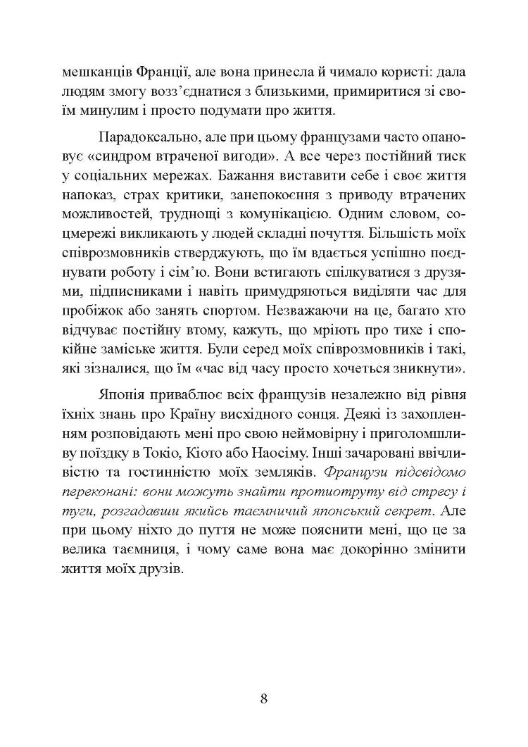 Щастя в миттєвостях. Японські секрети спокою у світі, де все йде не за планом