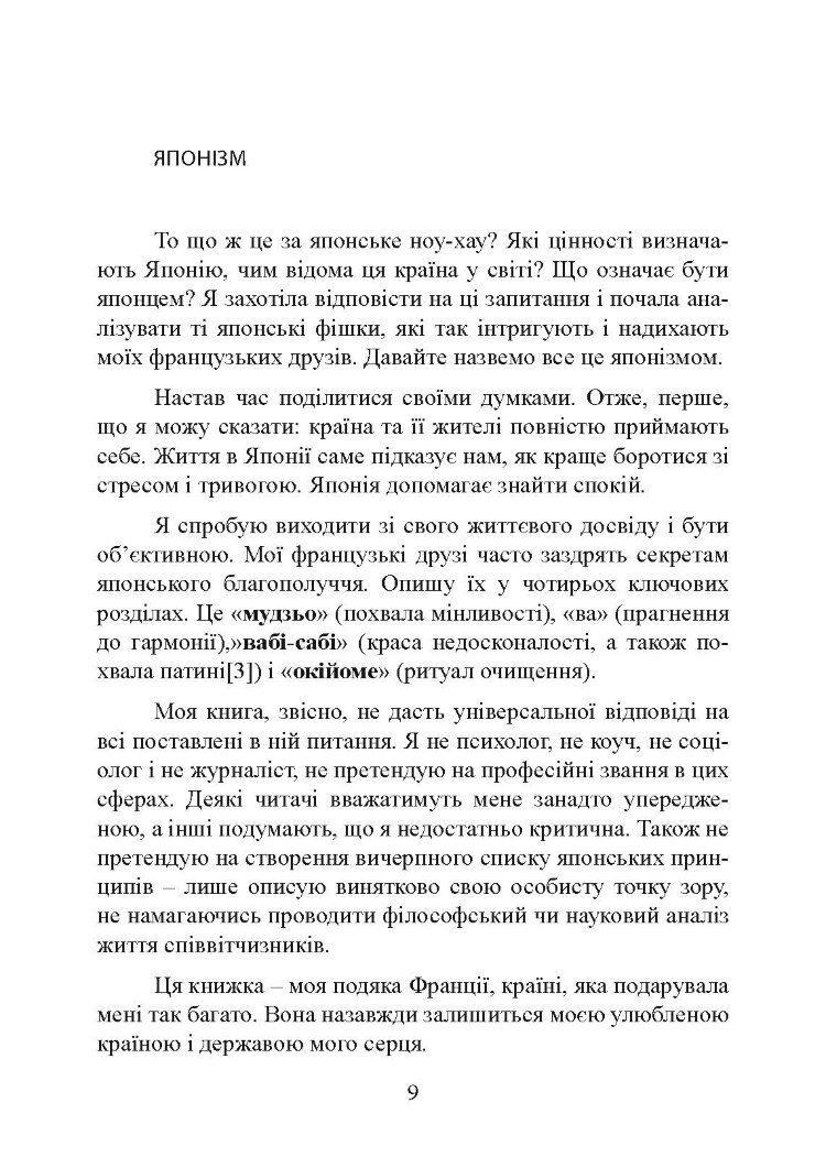 Щастя в миттєвостях. Японські секрети спокою у світі, де все йде не за планом