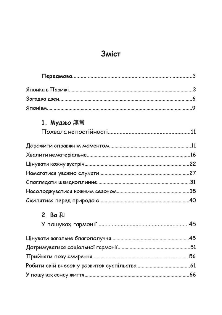 Щастя в миттєвостях. Японські секрети спокою у світі, де все йде не за планом
