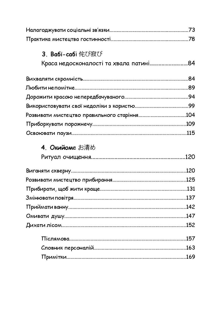 Щастя в миттєвостях. Японські секрети спокою у світі, де все йде не за планом