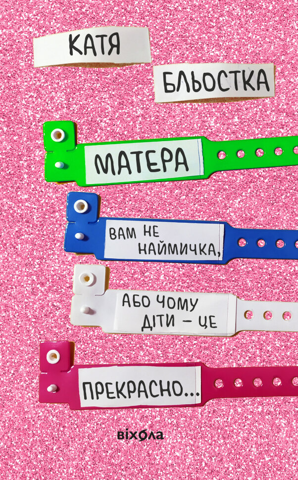 Матера вам не наймичка, або Чому діти це  -  прекрасно. Автор — Катя Бльостка