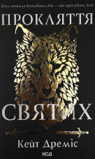 Прокляття святих