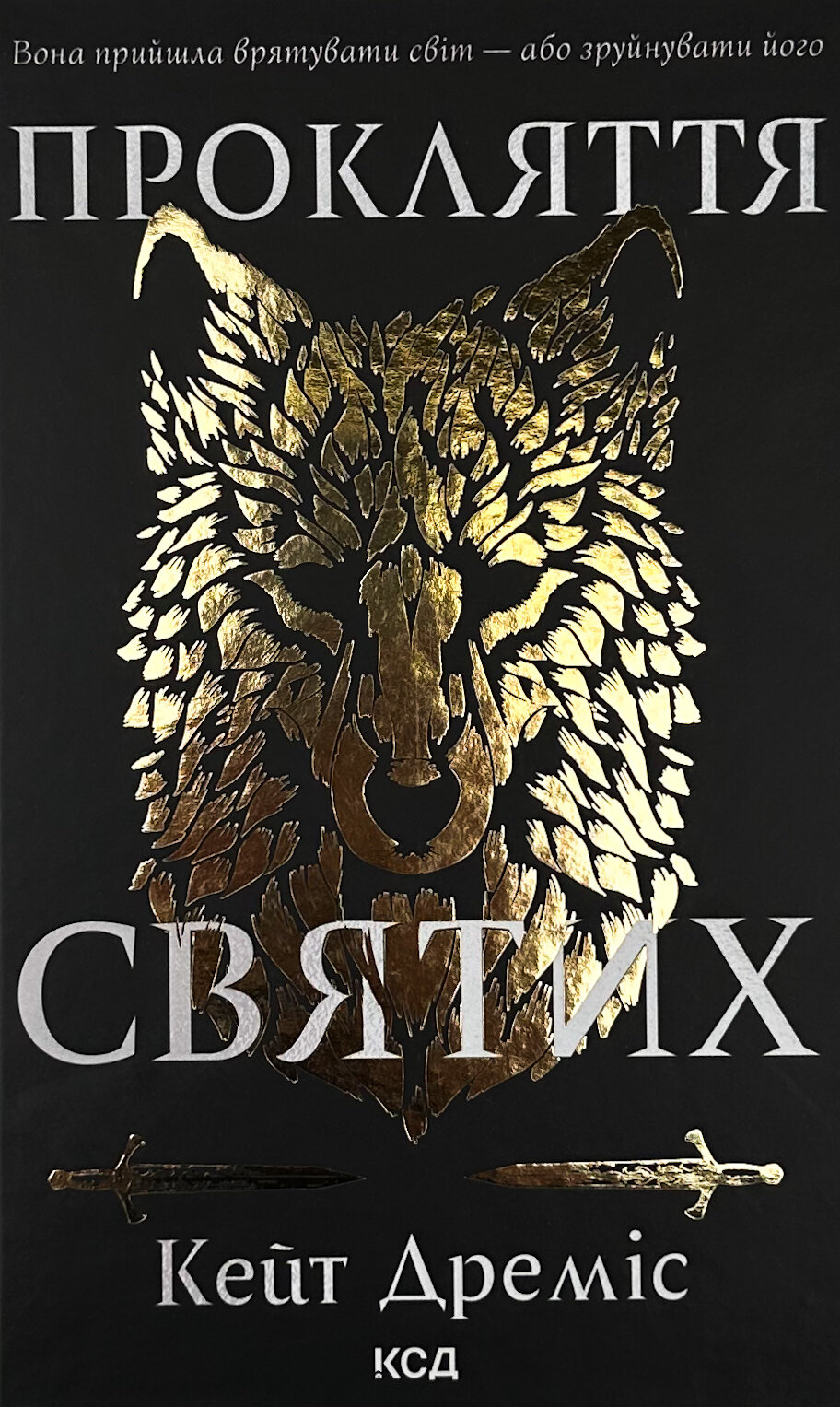 Прокляття святих