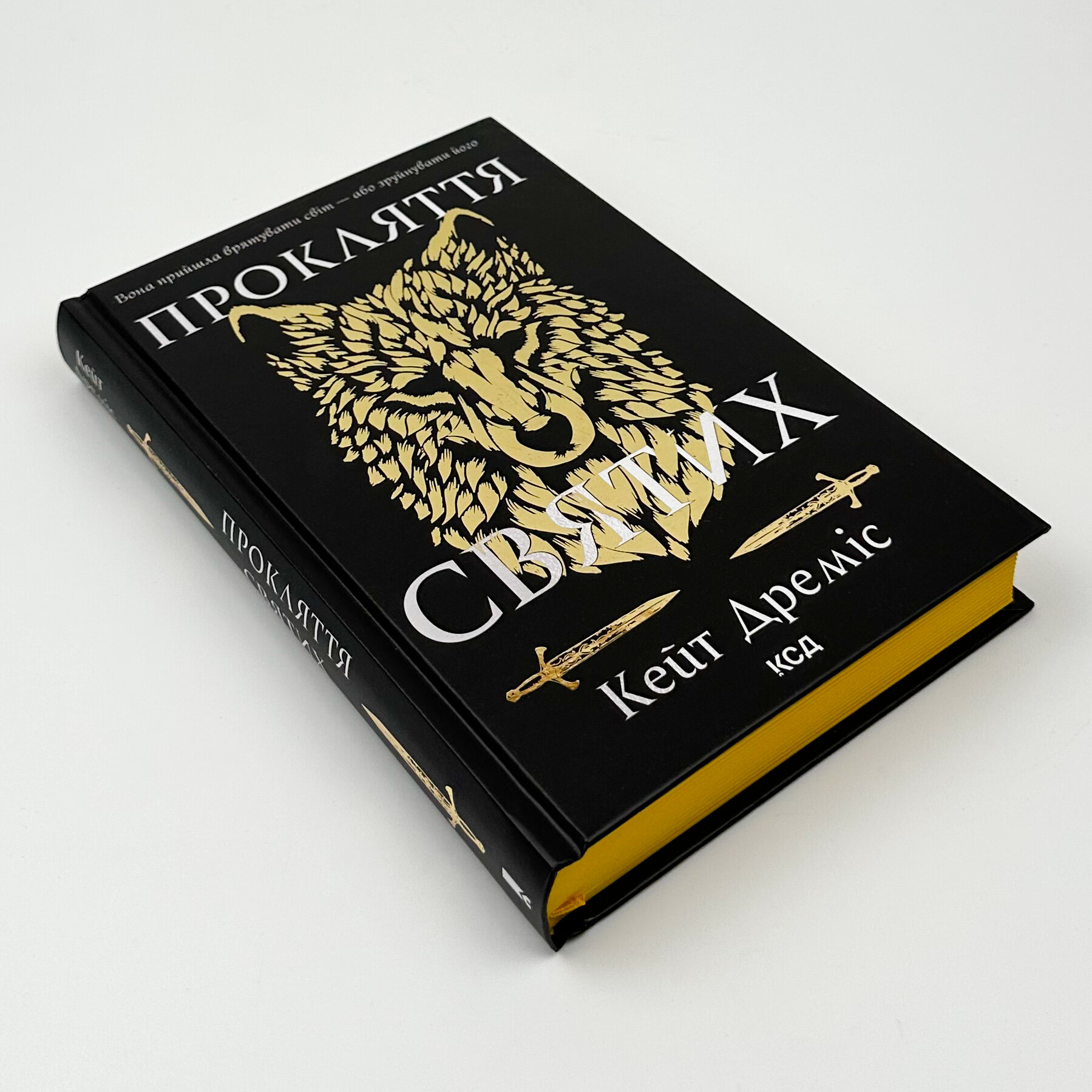 Прокляття святих