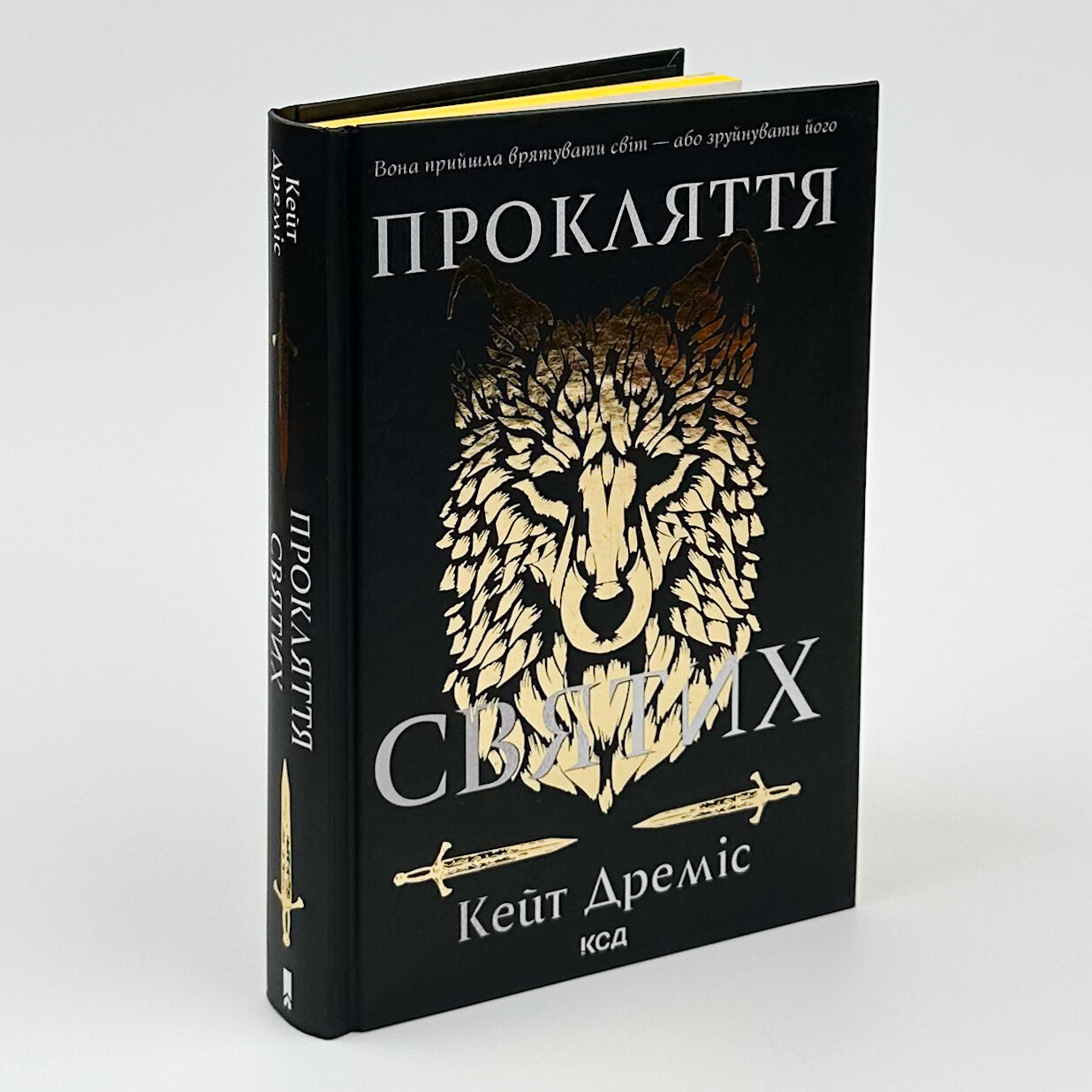 Прокляття святих. Автор — Кейт Дреміс. 