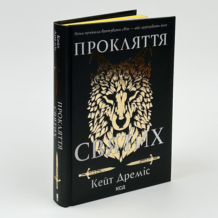 Прокляття святих