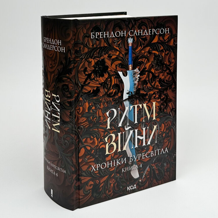 Ритм війни. Хроніки Буресвітла. Книга 4