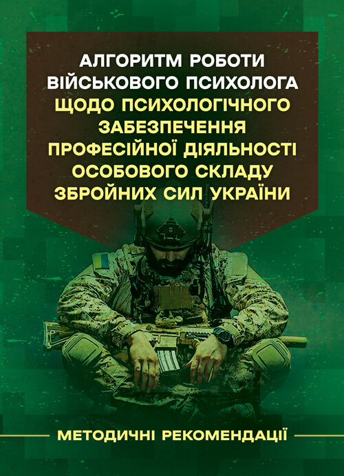 Алгоритм роботи військового психолога щодо психологічного забезпечення професійної діяльності особового складу Збройних Сил України