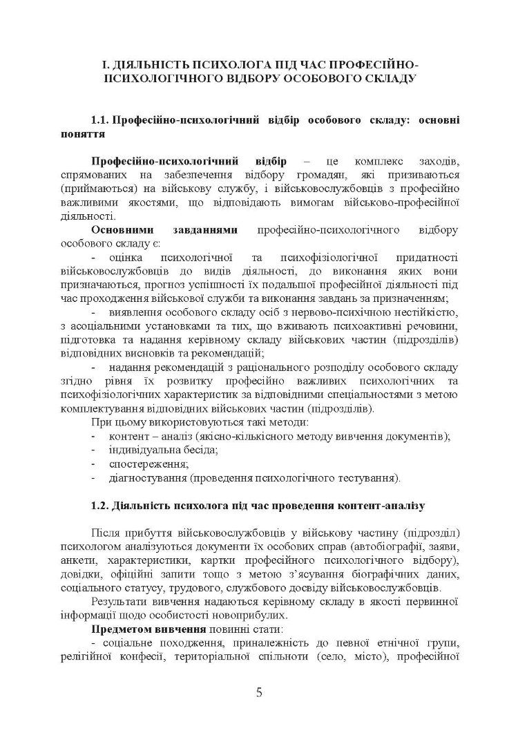 Алгоритм роботи військового психолога щодо психологічного забезпечення професійної діяльності особового складу Збройних Сил України