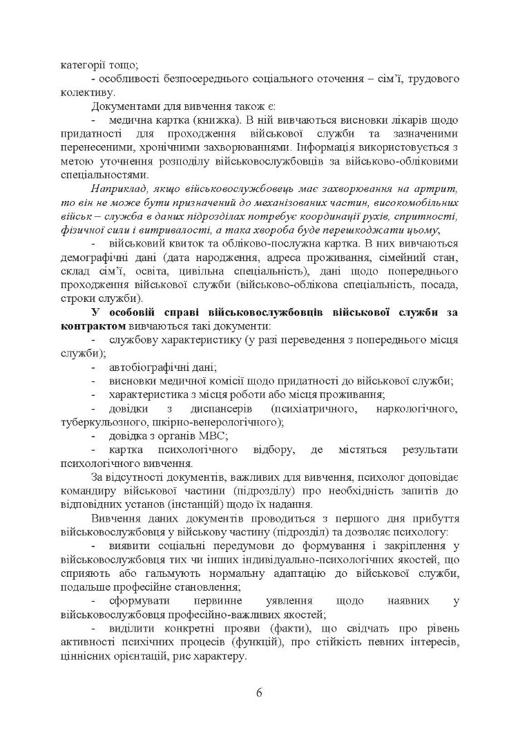 Алгоритм роботи військового психолога щодо психологічного забезпечення професійної діяльності особового складу Збройних Сил України