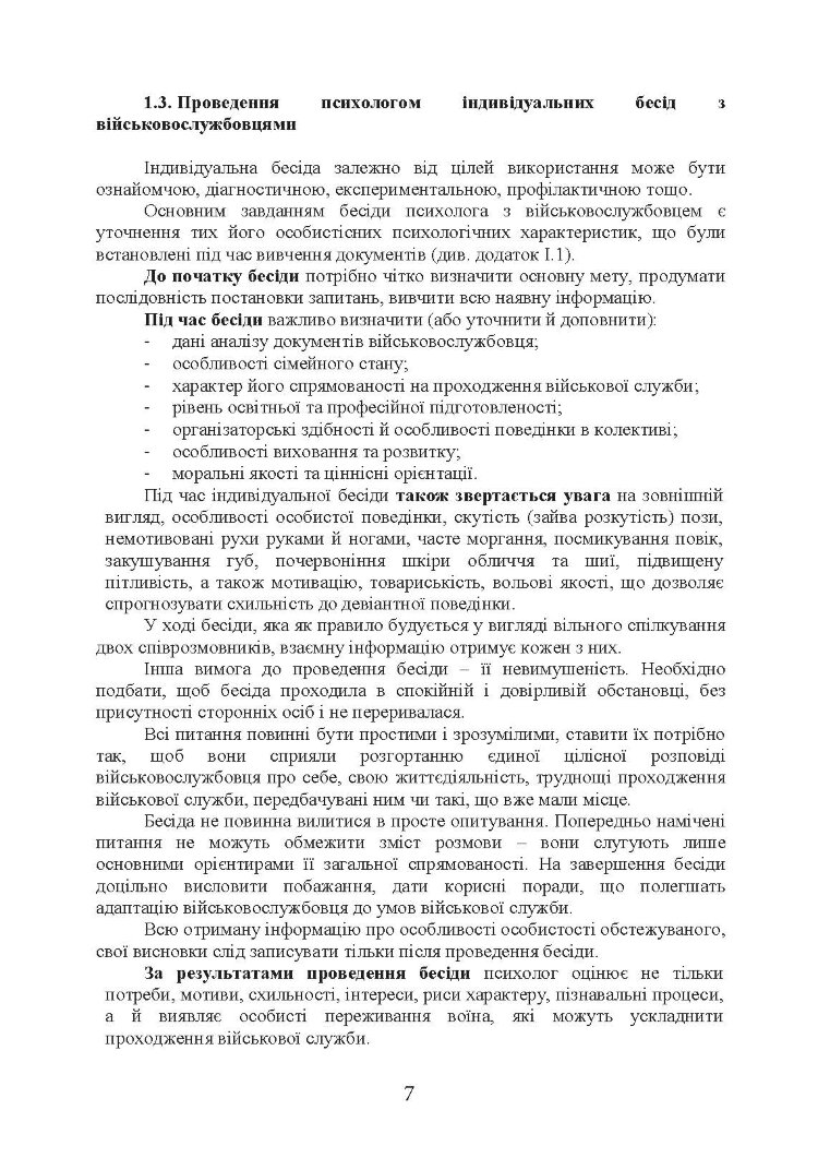 Алгоритм роботи військового психолога щодо психологічного забезпечення професійної діяльності особового складу Збройних Сил України