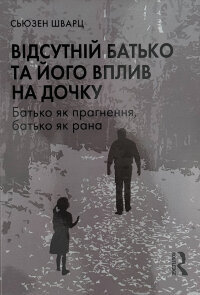 Відсутній батько та його вплив на дочку