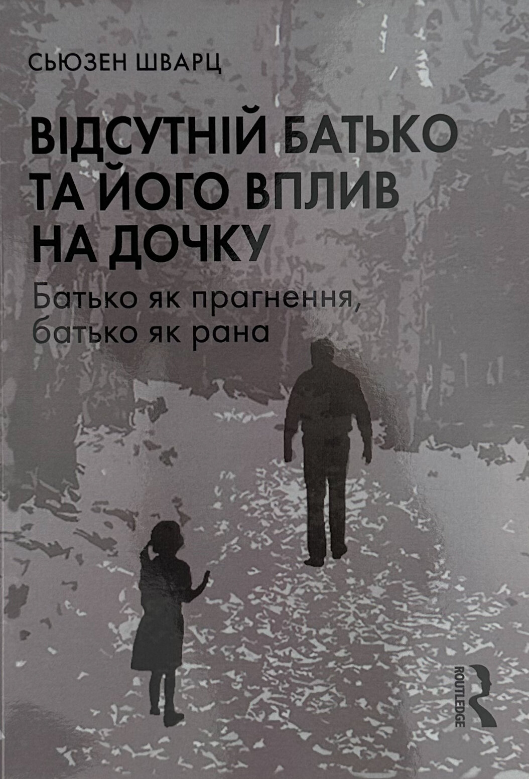 Відсутній батько та його вплив на дочку. Автор — Сьюзен Шварц. 