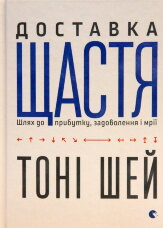 Доставка щастя. Шлях до прибутку, задоволення і мрії