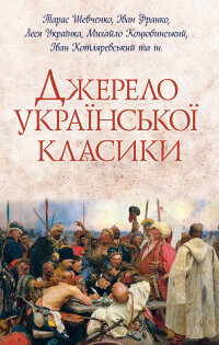 Джерело української класики