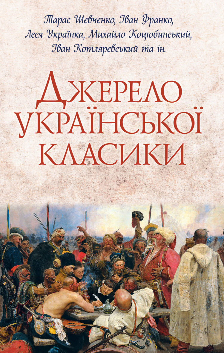 Джерело української класики