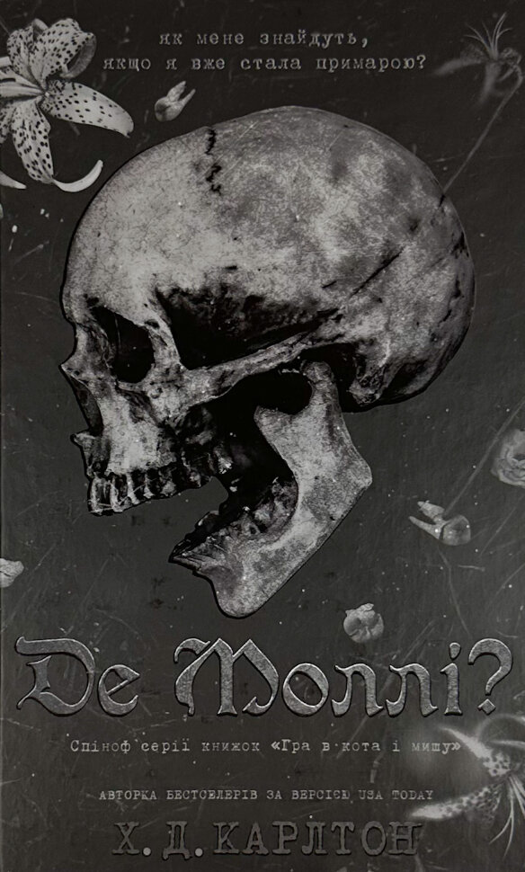 Де Моллі?. Автор — Х.Д. Карлтон. Обложка — твердая