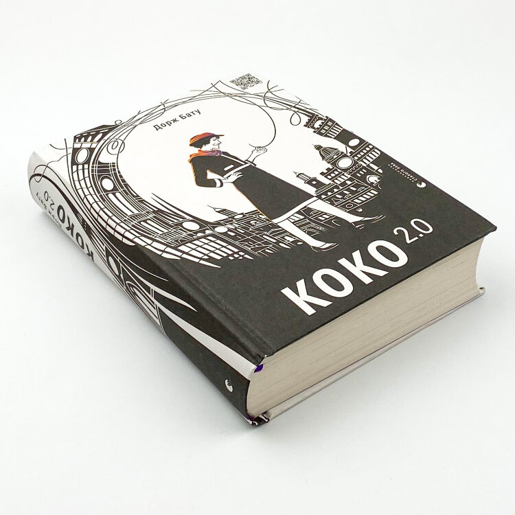 Коко 2.0