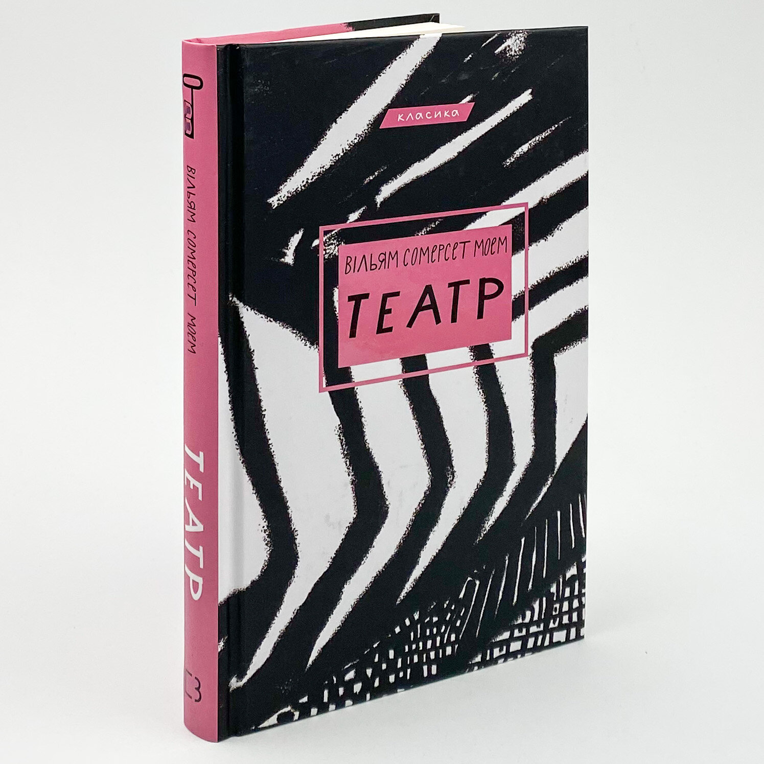 Театр. Автор — Уильям Сомерсет Моэм. 