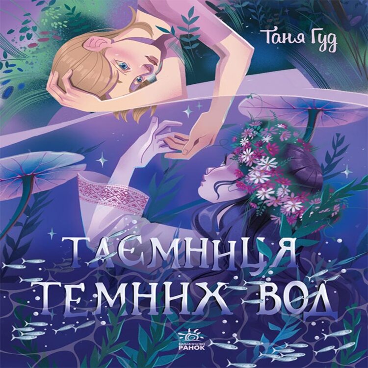 Таємниця Темних Вод. Таємниця Темних Вод