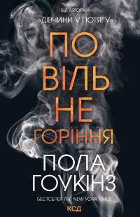 Повільне горіння