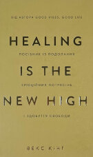 Healing Is the New High. Посібник із подолання емоційних потрясінь і здобуття свободи  