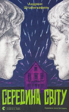 Середина світу