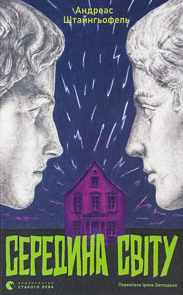 Середина світу. Автор — Андреас Штайнгьофель. Обкладинка — Тверда