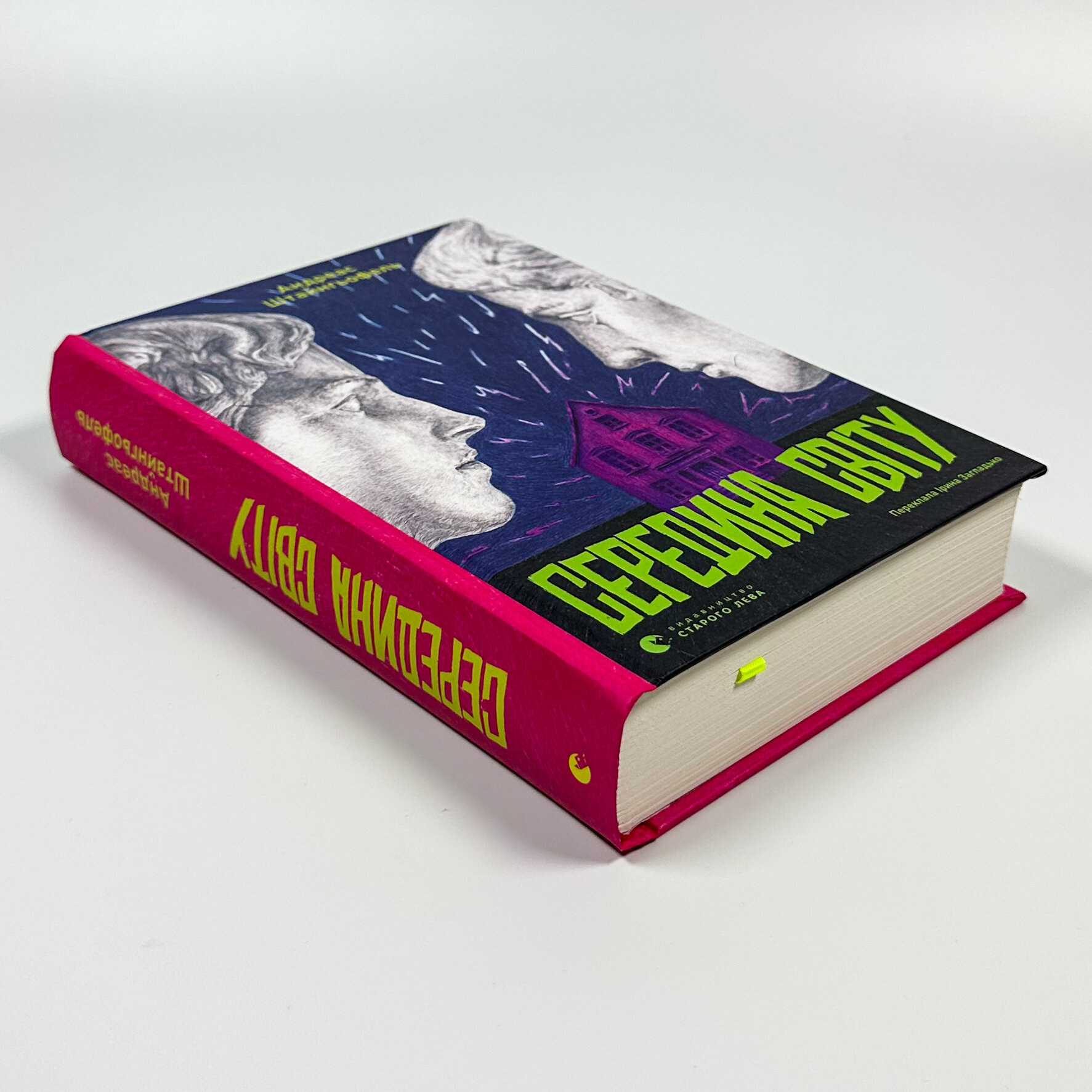 Середина світу