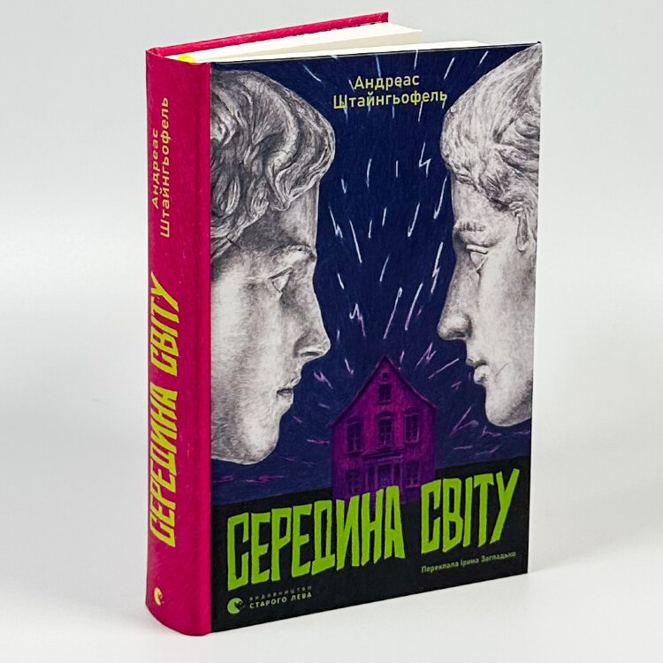 Середина світу