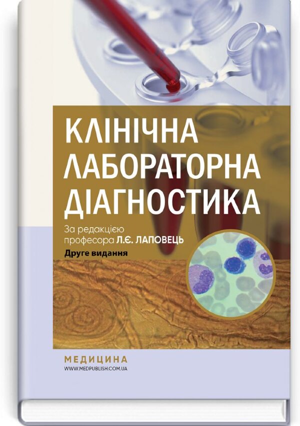 Клінічна лабораторна діагностика: підручник