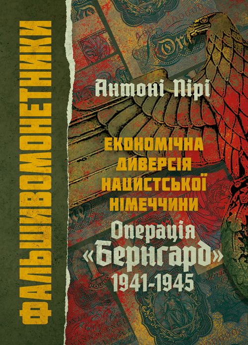 

Фальшивомонетники. Економічна диверсія нацистської Німеччини. Операція «Бернгард» 1941-1945.