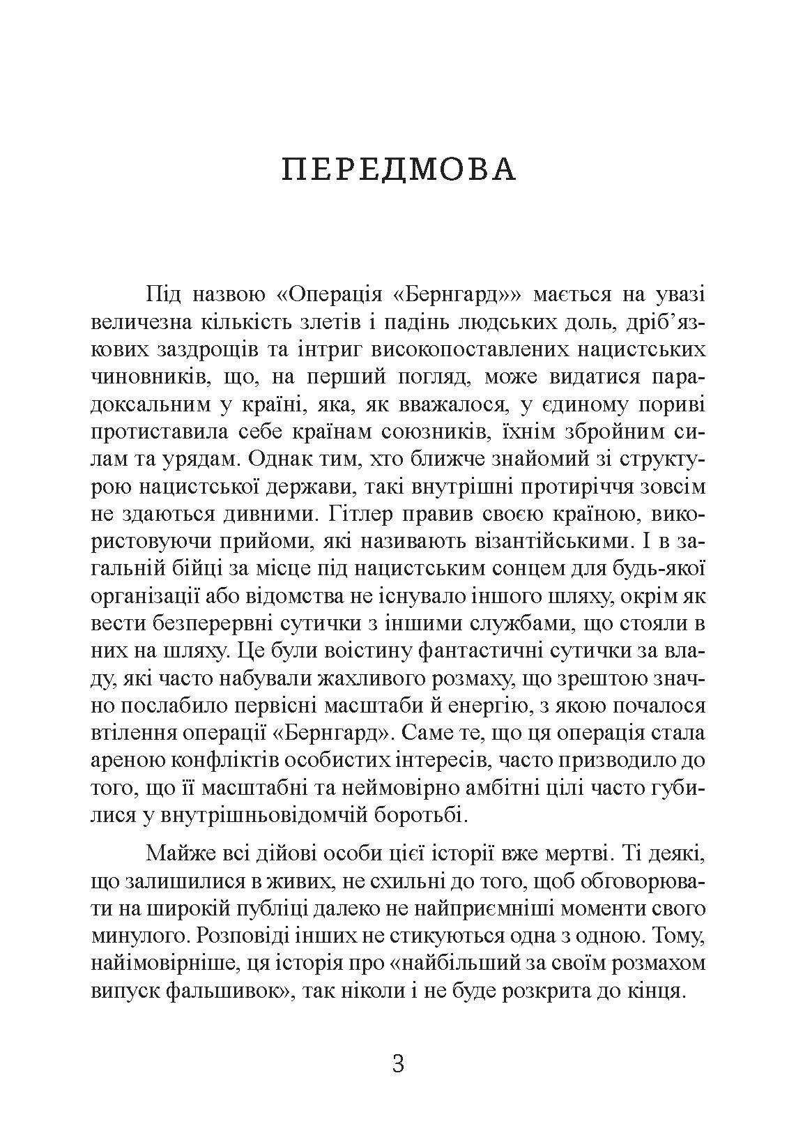 Фальшивомонетники. Економічна диверсія нацистської Німеччини. Операція «Бернгард» 1941-1945.