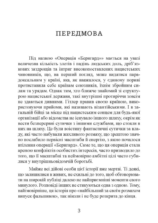 Фальшивомонетники. Економічна диверсія нацистської Німеччини. Операція «Бернгард» 1941-1945.