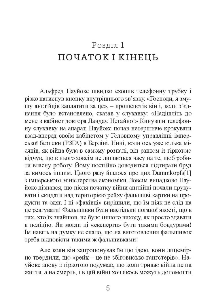Фальшивомонетники. Економічна диверсія нацистської Німеччини. Операція «Бернгард» 1941-1945.